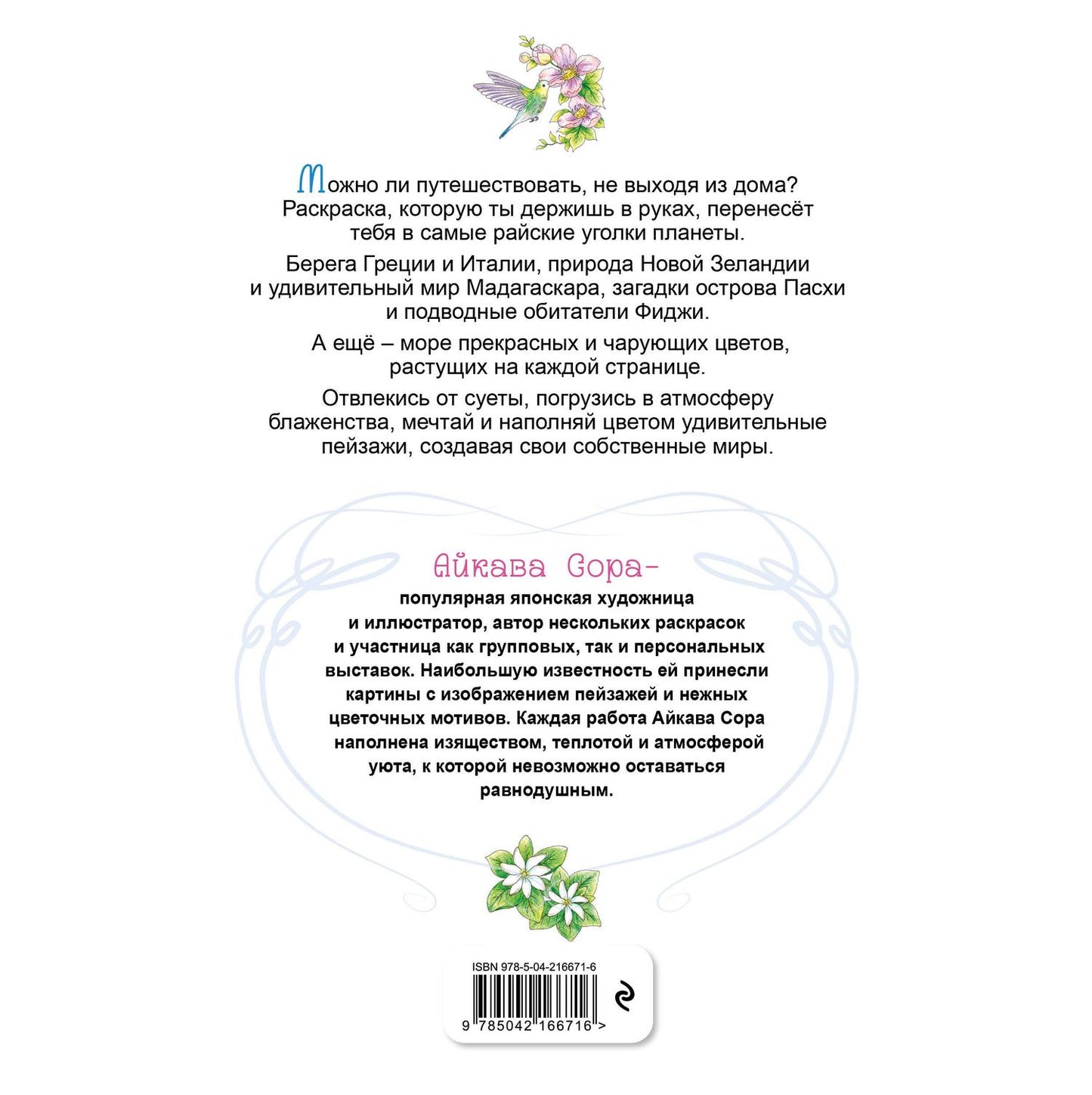 Райские острова. Цветы и пейзажи. Раскраска-антистресс