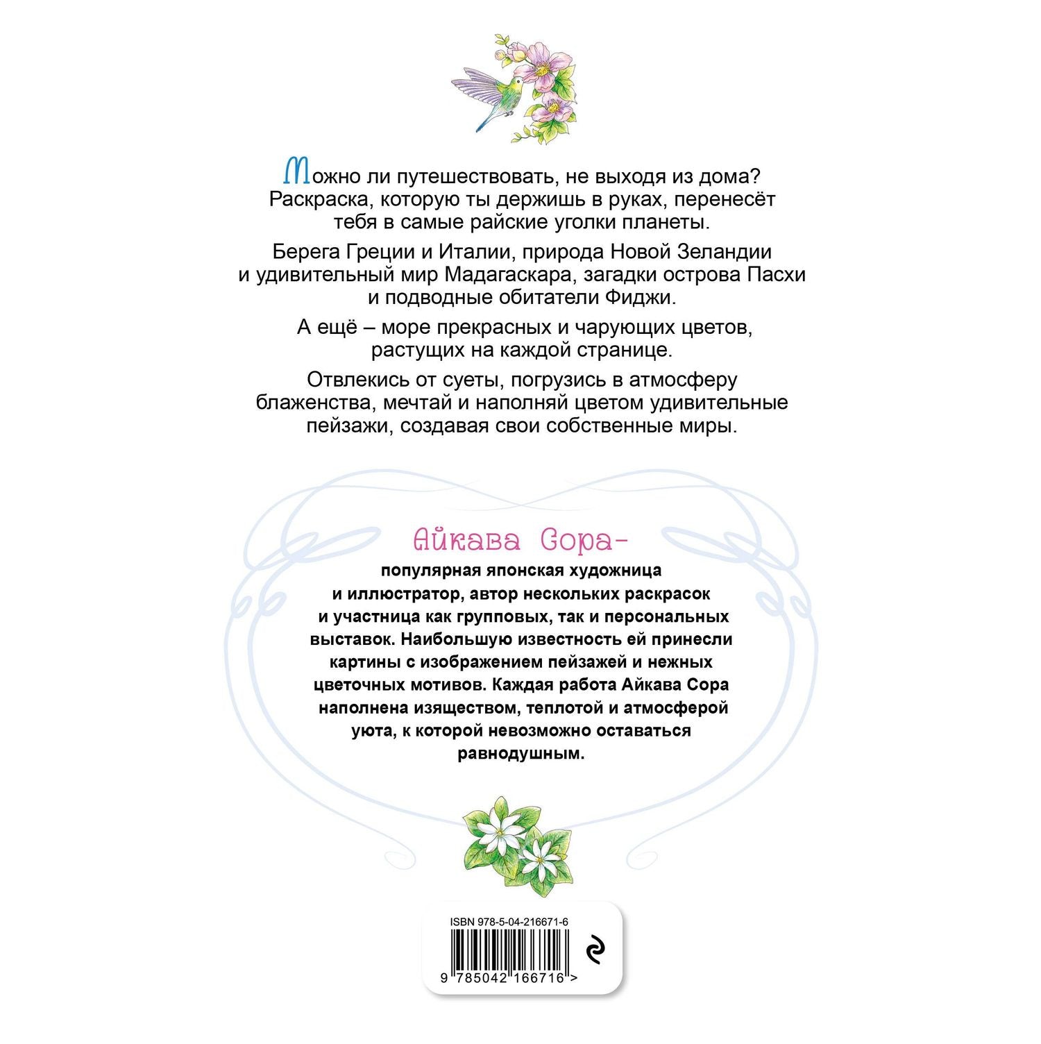 Райские острова. Цветы и пейзажи. Раскраска-антистресс