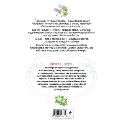 Райские острова. Цветы и пейзажи. Раскраска-антистресс