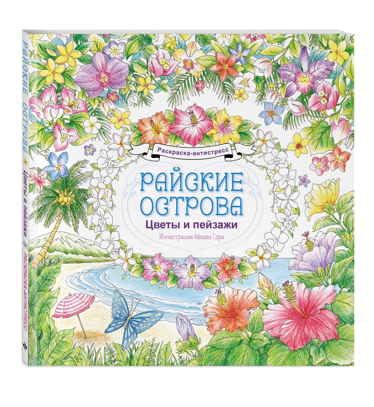 Райские острова. Цветы и пейзажи. Раскраска-антистресс