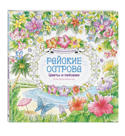 Райские острова. Цветы и пейзажи. Раскраска-антистресс