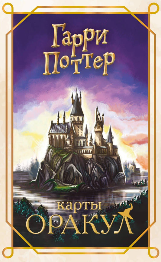 Евгения Андреева: Гарри Поттер. Оракул (колода для гадания)