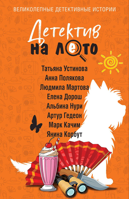 Марк Качим: Детектив на лето