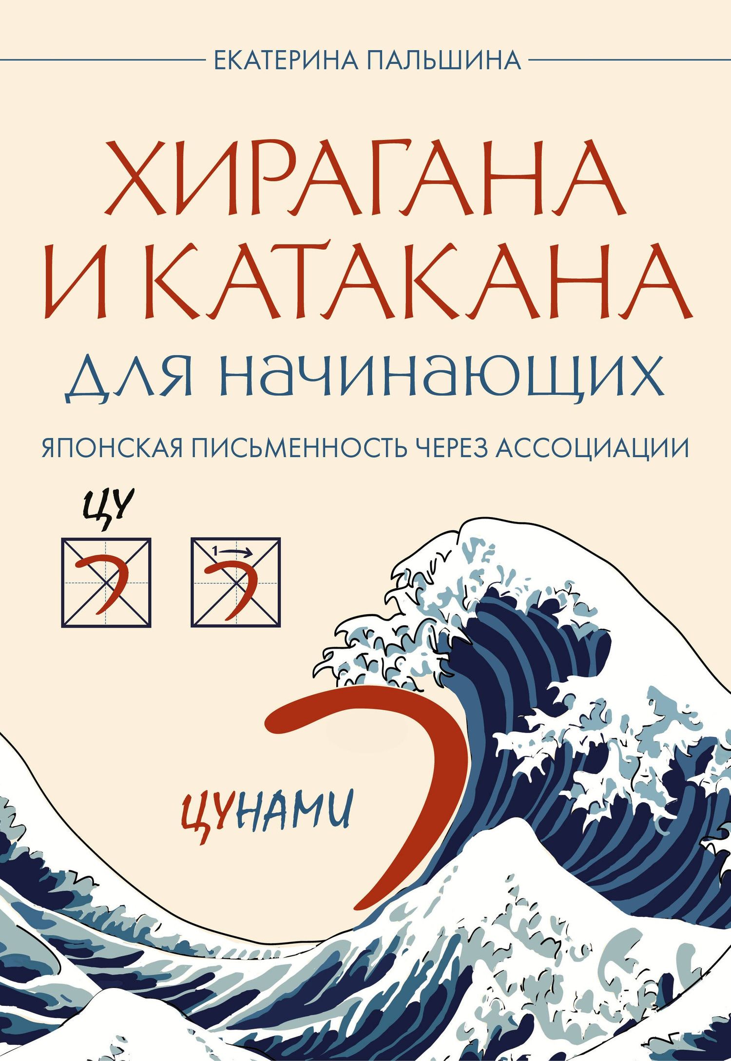 Екатерина Корсакова: Хирагана и катакана для начинающих. Японская письменность через ассоциации