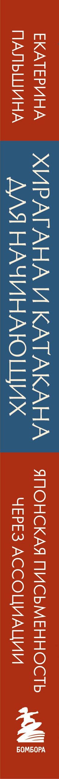 Екатерина Корсакова: Хирагана и катакана для начинающих. Японская письменность через ассоциации