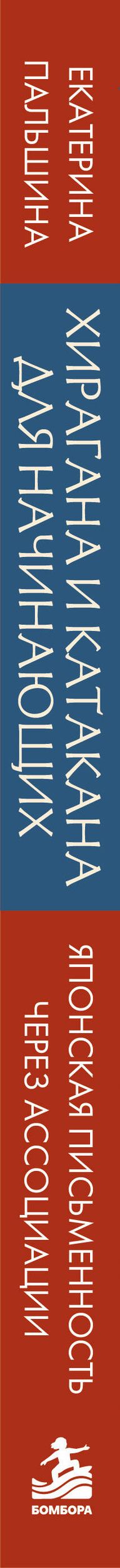Екатерина Корсакова: Хирагана и катакана для начинающих. Японская письменность через ассоциации