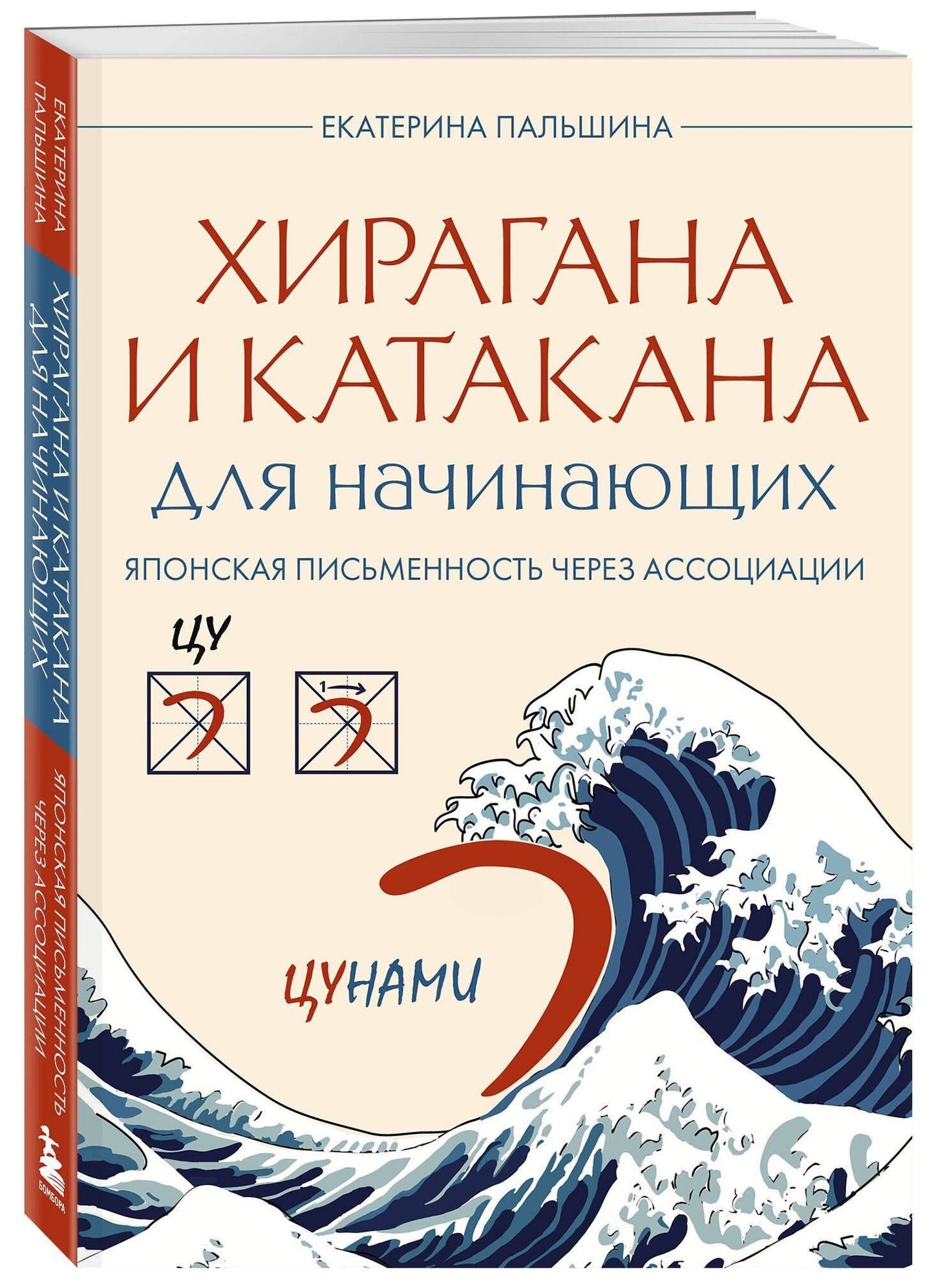 Екатерина Корсакова: Хирагана и катакана для начинающих. Японская письменность через ассоциации
