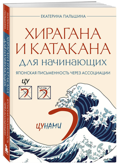 Екатерина Корсакова: Хирагана и катакана для начинающих. Японская письменность через ассоциации