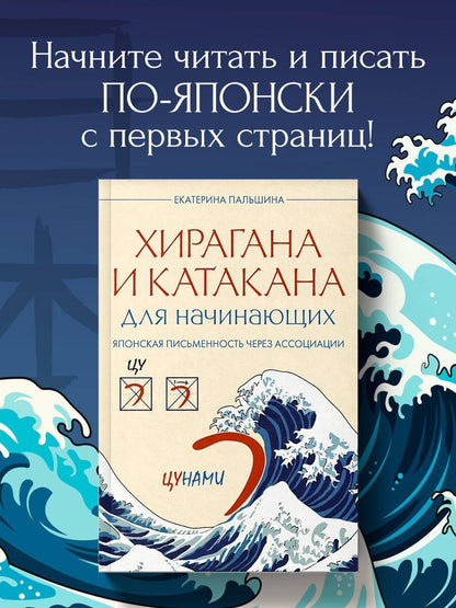 Екатерина Корсакова: Хирагана и катакана для начинающих. Японская письменность через ассоциации