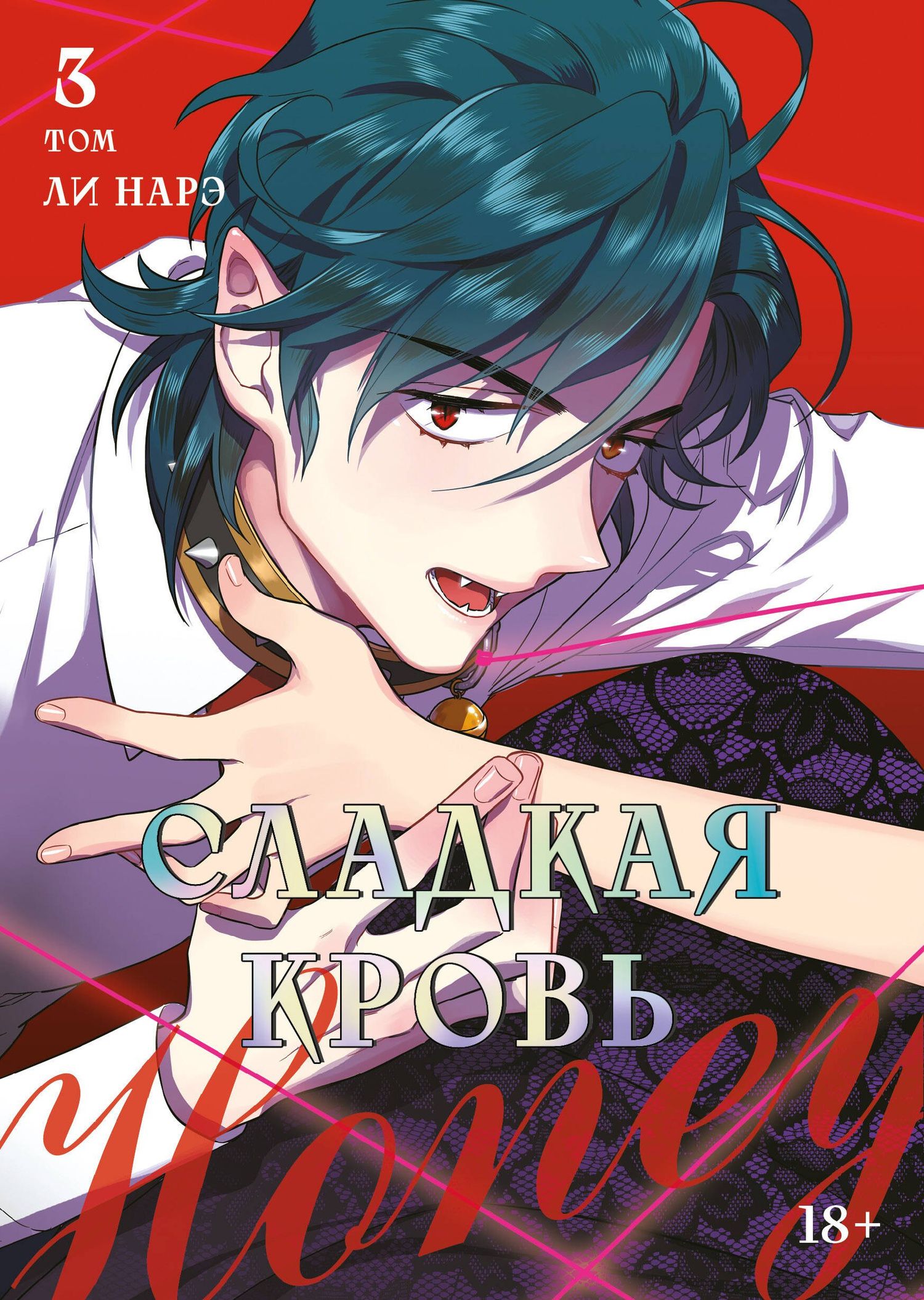 Нарэ Ли: Сладкая кровь. Том 3 (Honey Blood / Bloody Sweet). Манхва