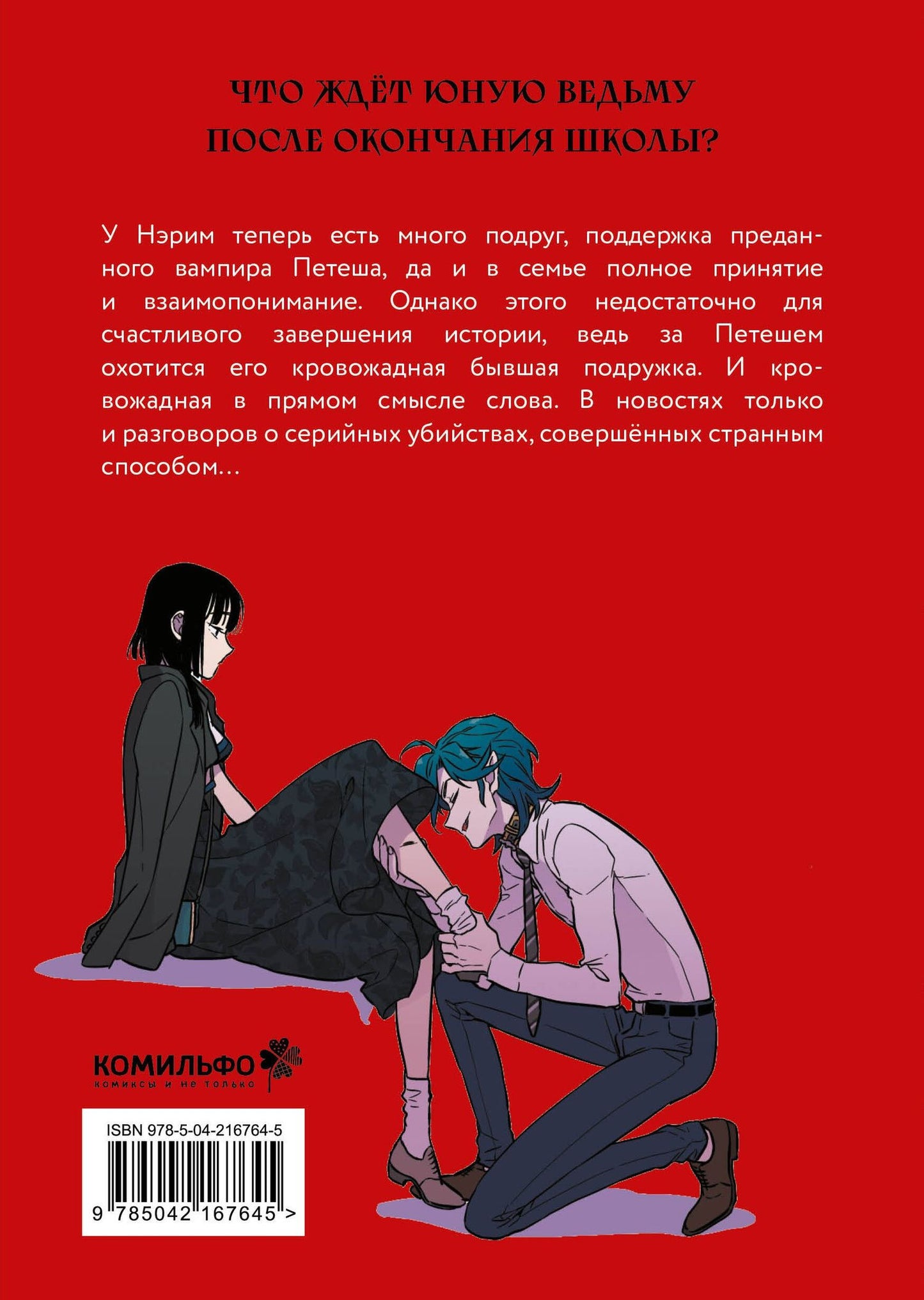 Нарэ Ли: Сладкая кровь. Том 3 (Honey Blood / Bloody Sweet). Манхва