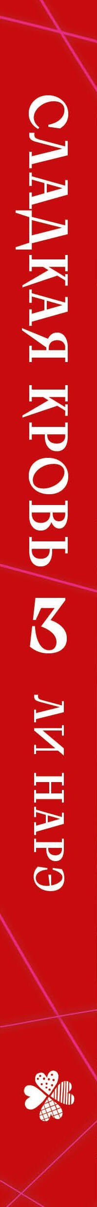 Нарэ Ли: Сладкая кровь. Том 3 (Honey Blood / Bloody Sweet). Манхва