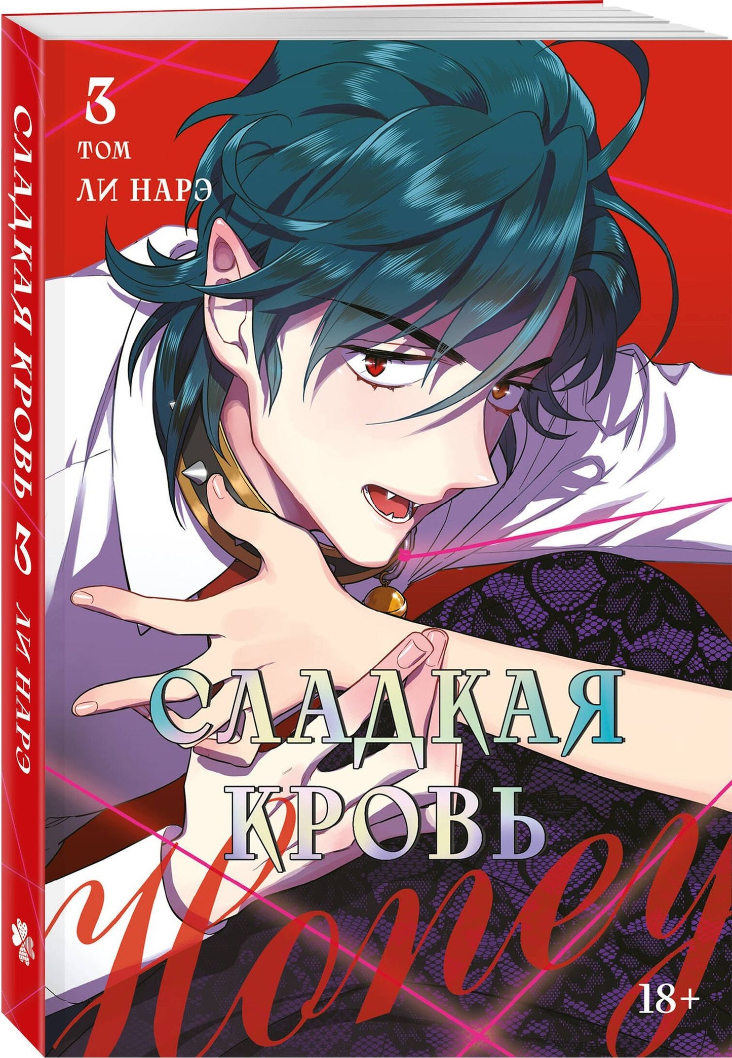 Нарэ Ли: Сладкая кровь. Том 3 (Honey Blood / Bloody Sweet). Манхва