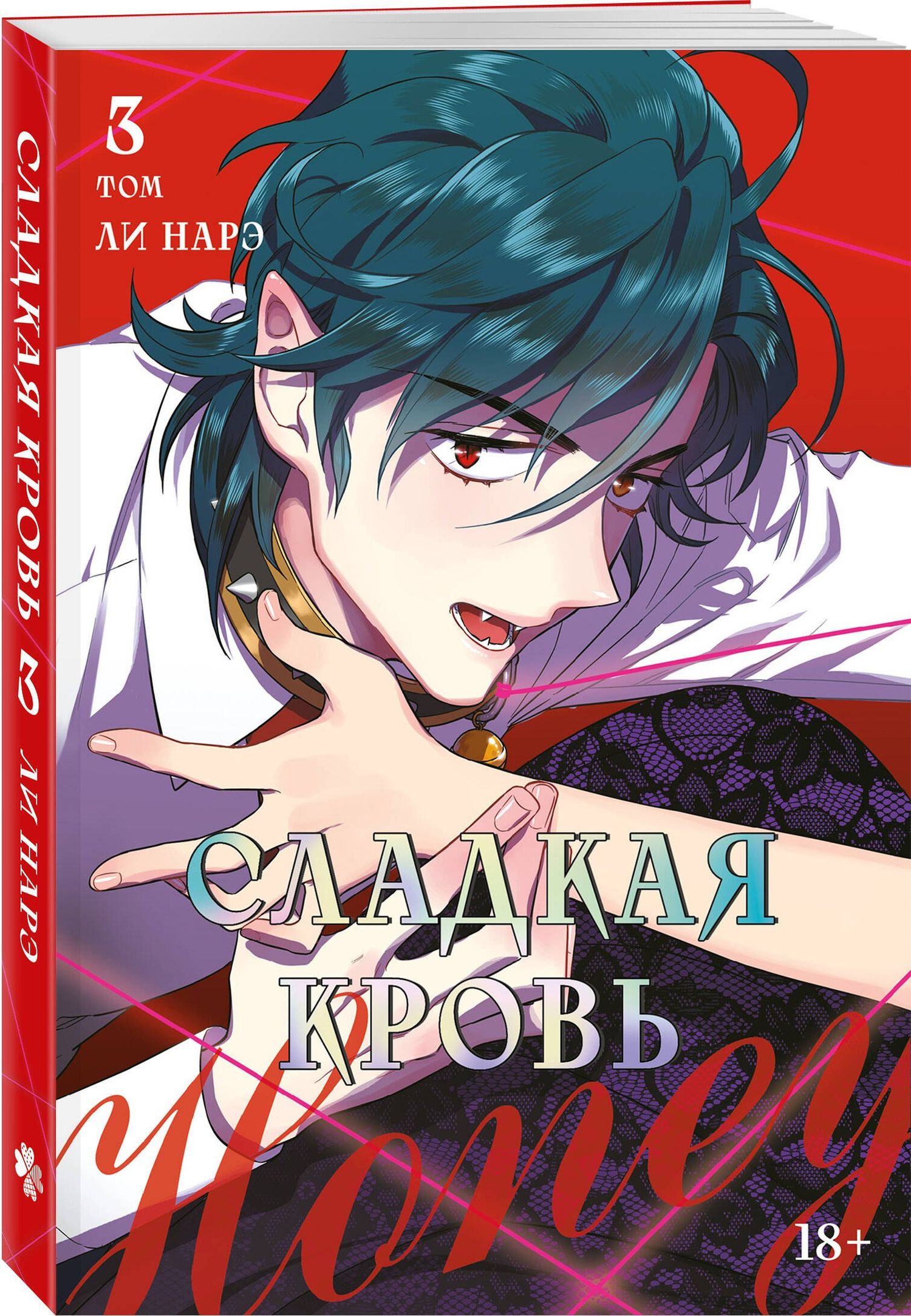 Нарэ Ли: Сладкая кровь. Том 3 (Honey Blood / Bloody Sweet). Манхва