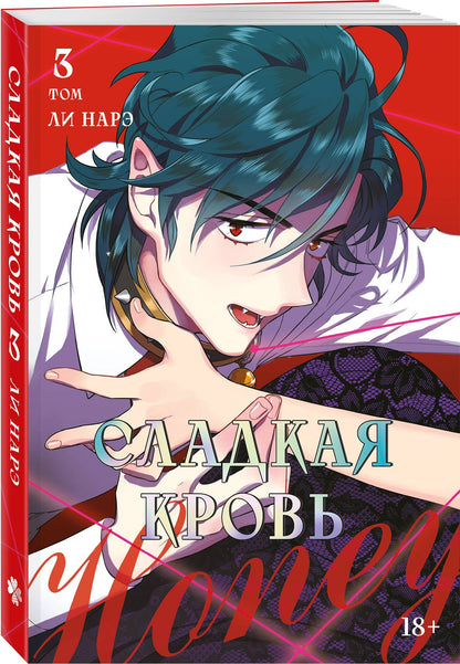 Нарэ Ли: Сладкая кровь. Том 3 (Honey Blood / Bloody Sweet). Манхва