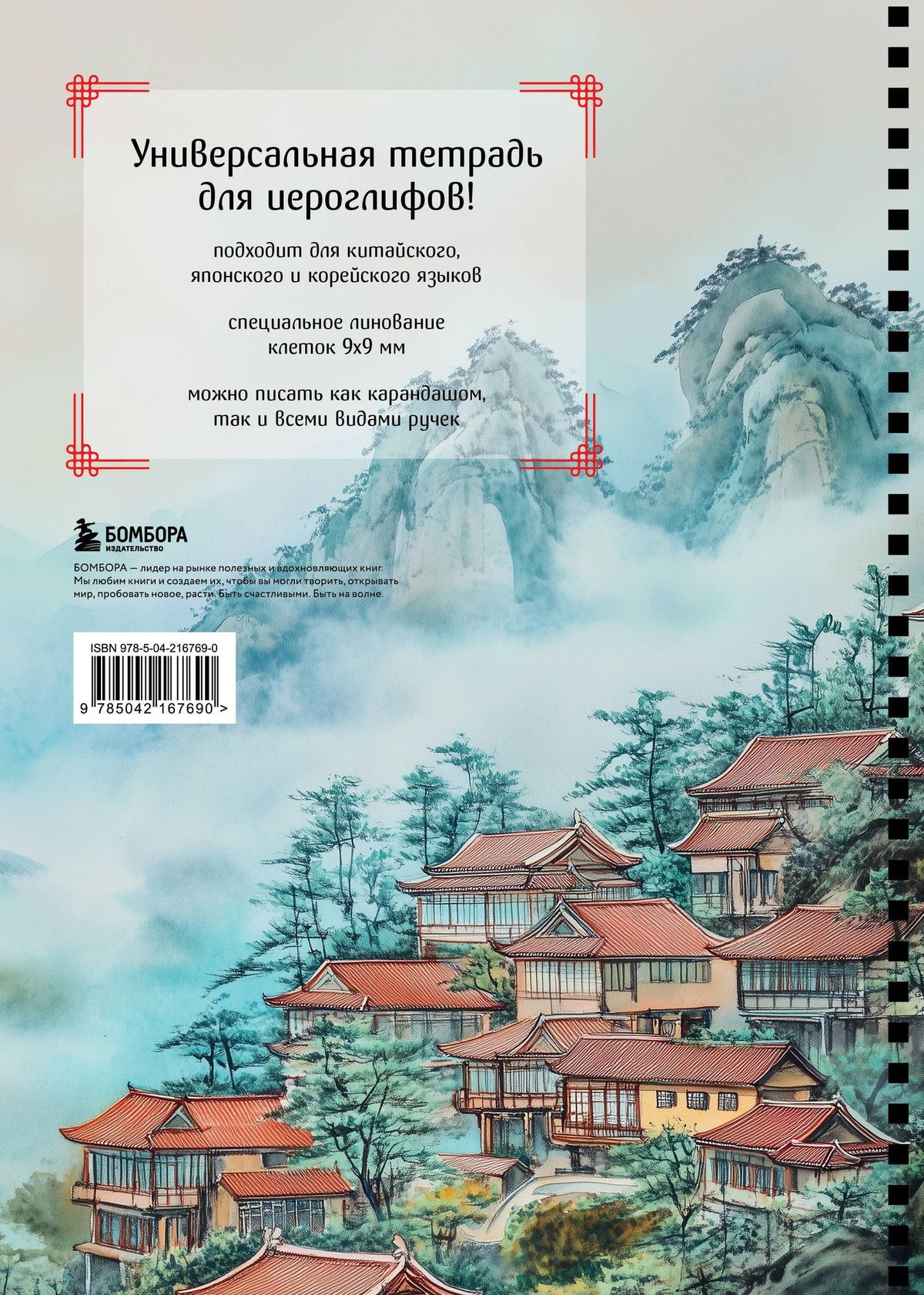 Тетрадь для иероглифов на пружине (Город в тумане)