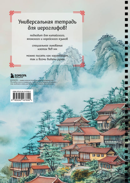 Тетрадь для иероглифов на пружине (Город в тумане)