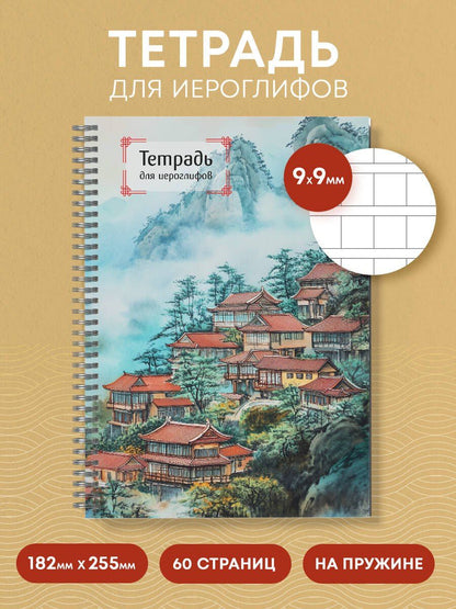 Тетрадь для иероглифов на пружине (Город в тумане)