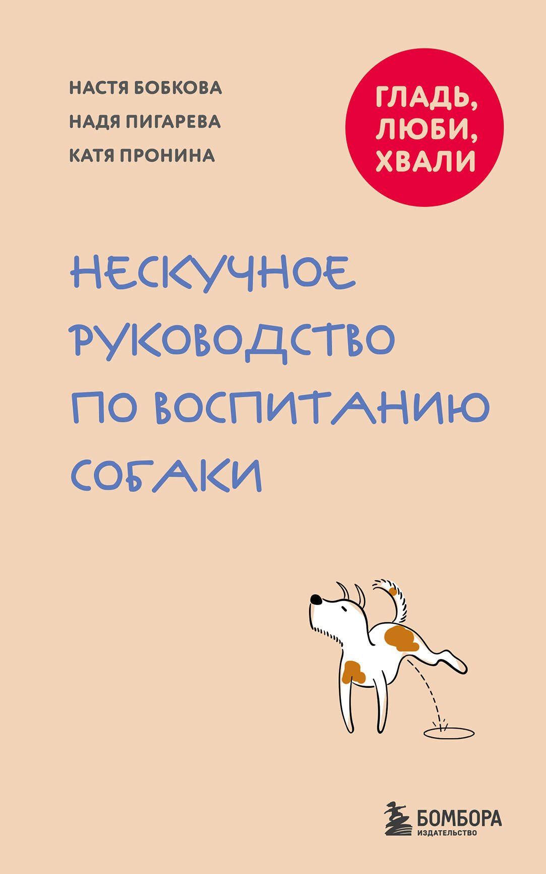 Анастасия Бобкова: Гладь, люби, хвали. Нескучное руководство по воспитанию собаки (новое оформление 2026)