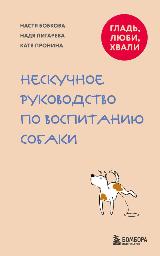 Анастасия Бобкова: Гладь, люби, хвали. Нескучное руководство по воспитанию собаки (новое оформление 2026)