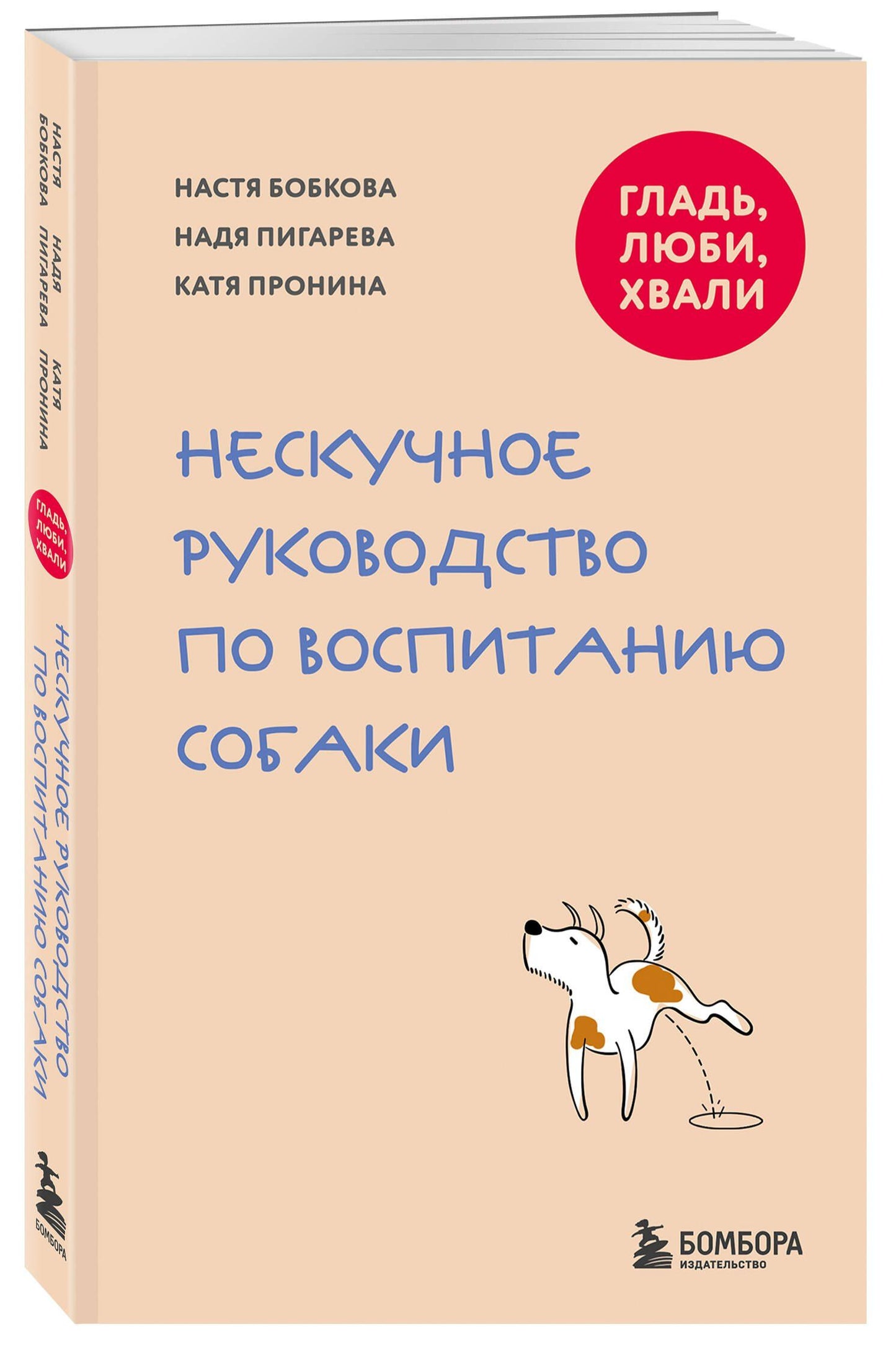 Анастасия Бобкова: Гладь, люби, хвали. Нескучное руководство по воспитанию собаки (новое оформление 2026)