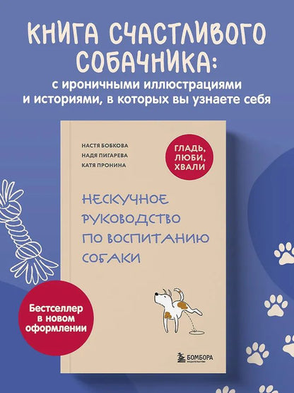 Анастасия Бобкова: Гладь, люби, хвали. Нескучное руководство по воспитанию собаки (новое оформление 2026)