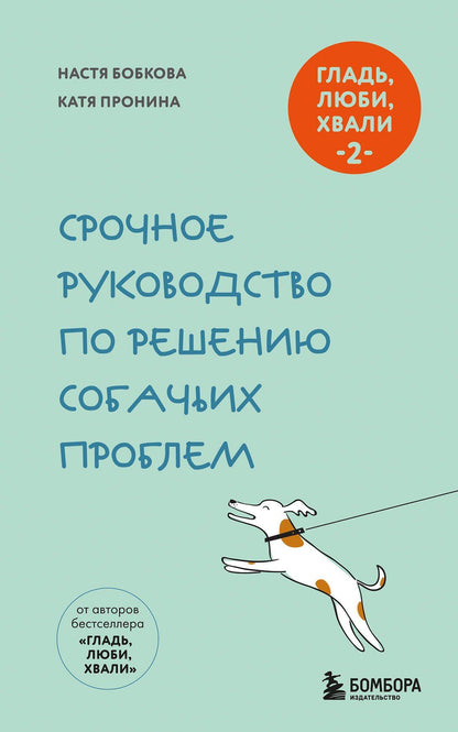 Анастасия Бобкова: Гладь, люби, хвали 2. Срочное руководство по решению собачьих проблем (новое оформление 2026)
