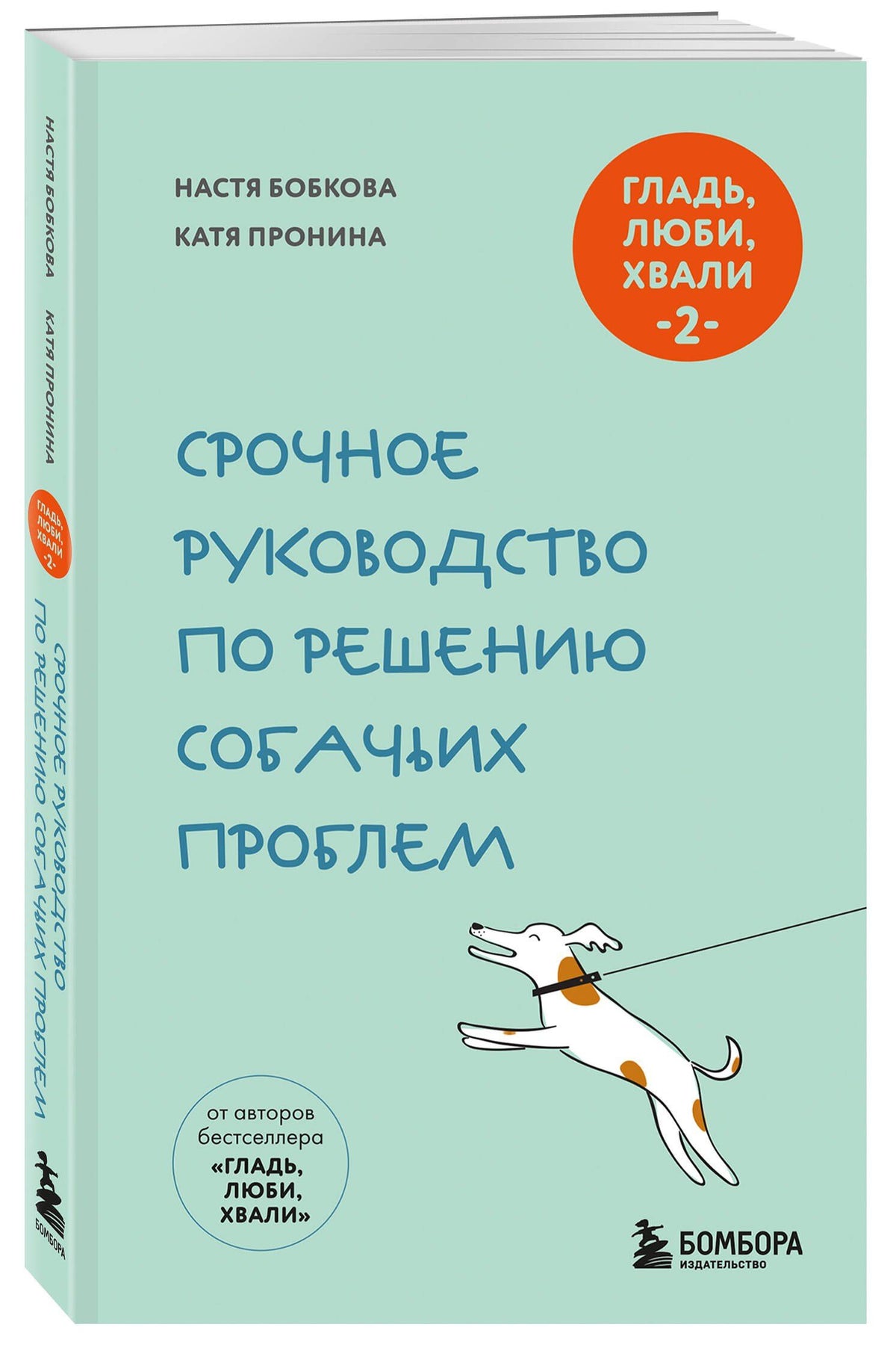 Анастасия Бобкова: Гладь, люби, хвали 2. Срочное руководство по решению собачьих проблем (новое оформление 2026)