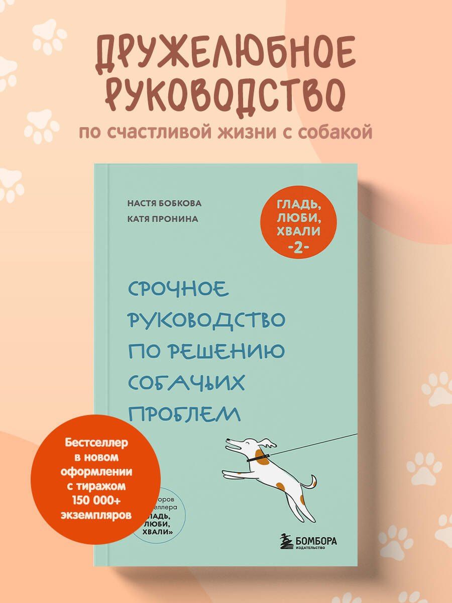 Анастасия Бобкова: Гладь, люби, хвали 2. Срочное руководство по решению собачьих проблем (новое оформление 2026)