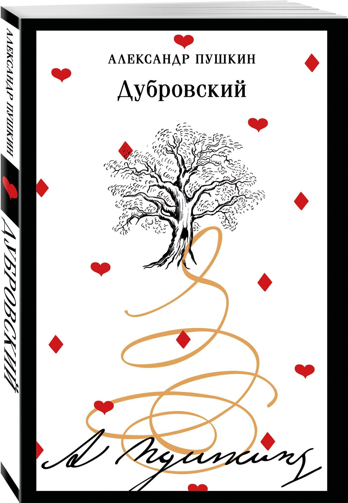Александр Пушкин: Дубровский