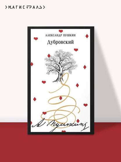 Александр Пушкин: Дубровский