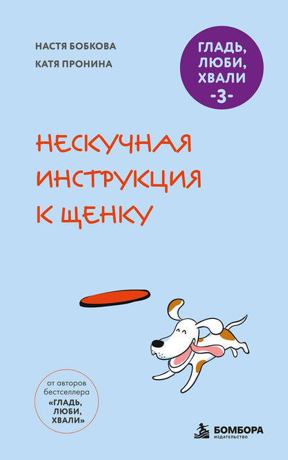Анастасия Бобкова: Гладь, люби, хвали 3. Нескучная инструкция к щенку (новое оформление 2026)