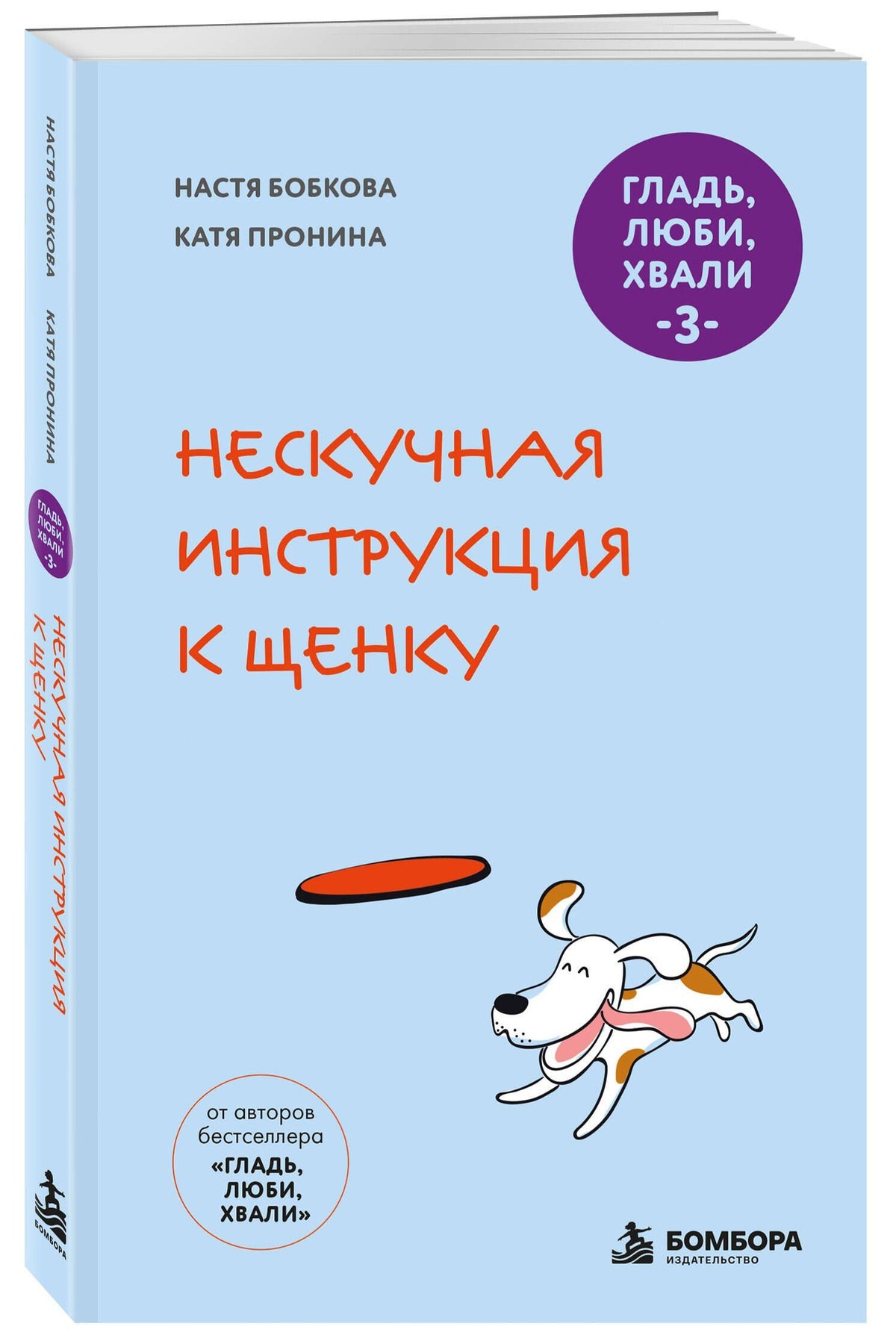Анастасия Бобкова: Гладь, люби, хвали 3. Нескучная инструкция к щенку (новое оформление 2026)