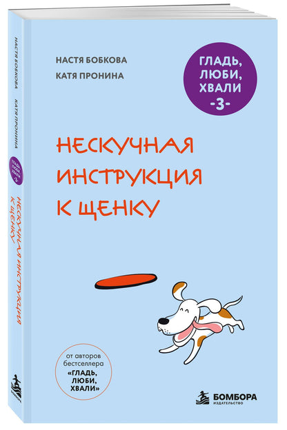 Анастасия Бобкова: Гладь, люби, хвали 3. Нескучная инструкция к щенку (новое оформление 2026)