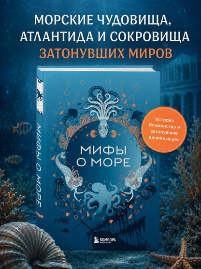 Мифы о море