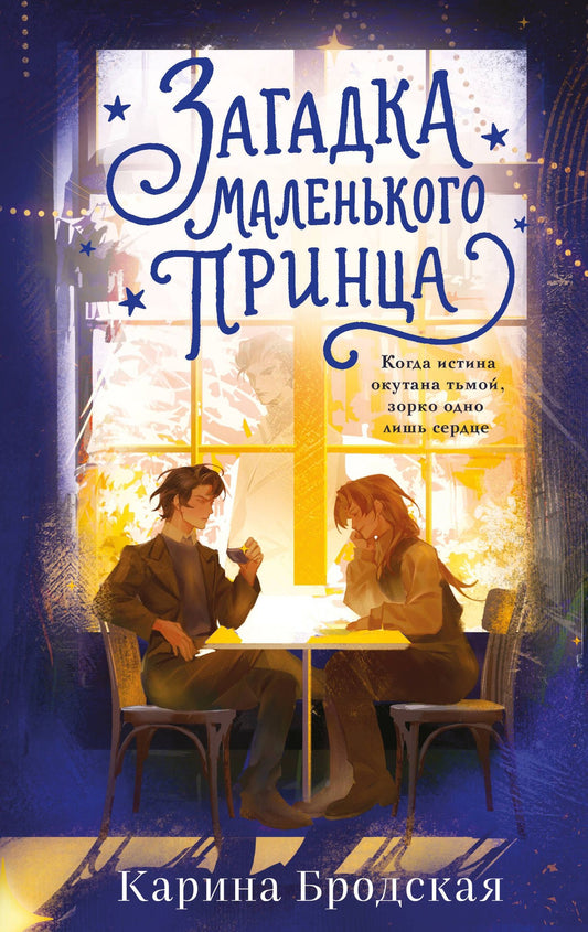 Бродская Игоревна: Загадка Маленького принца