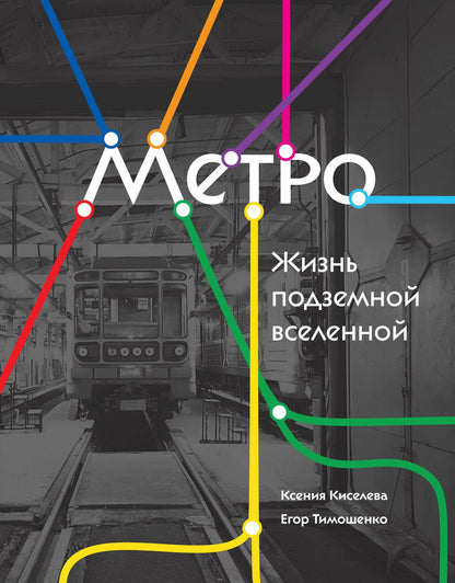 Егор Тимошенко: Метро. Жизнь подземной вселенной