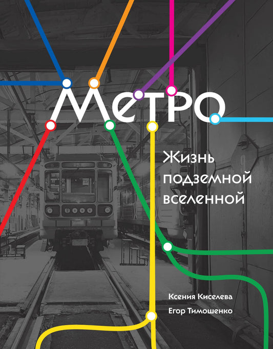 Егор Тимошенко: Метро. Жизнь подземной вселенной