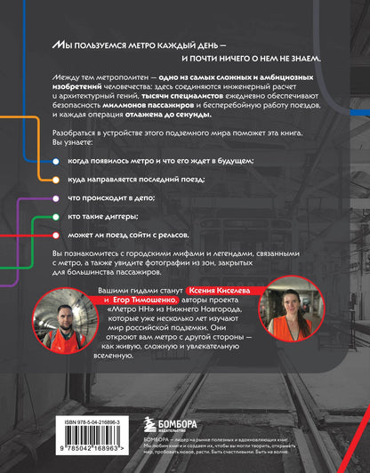 Егор Тимошенко: Метро. Жизнь подземной вселенной