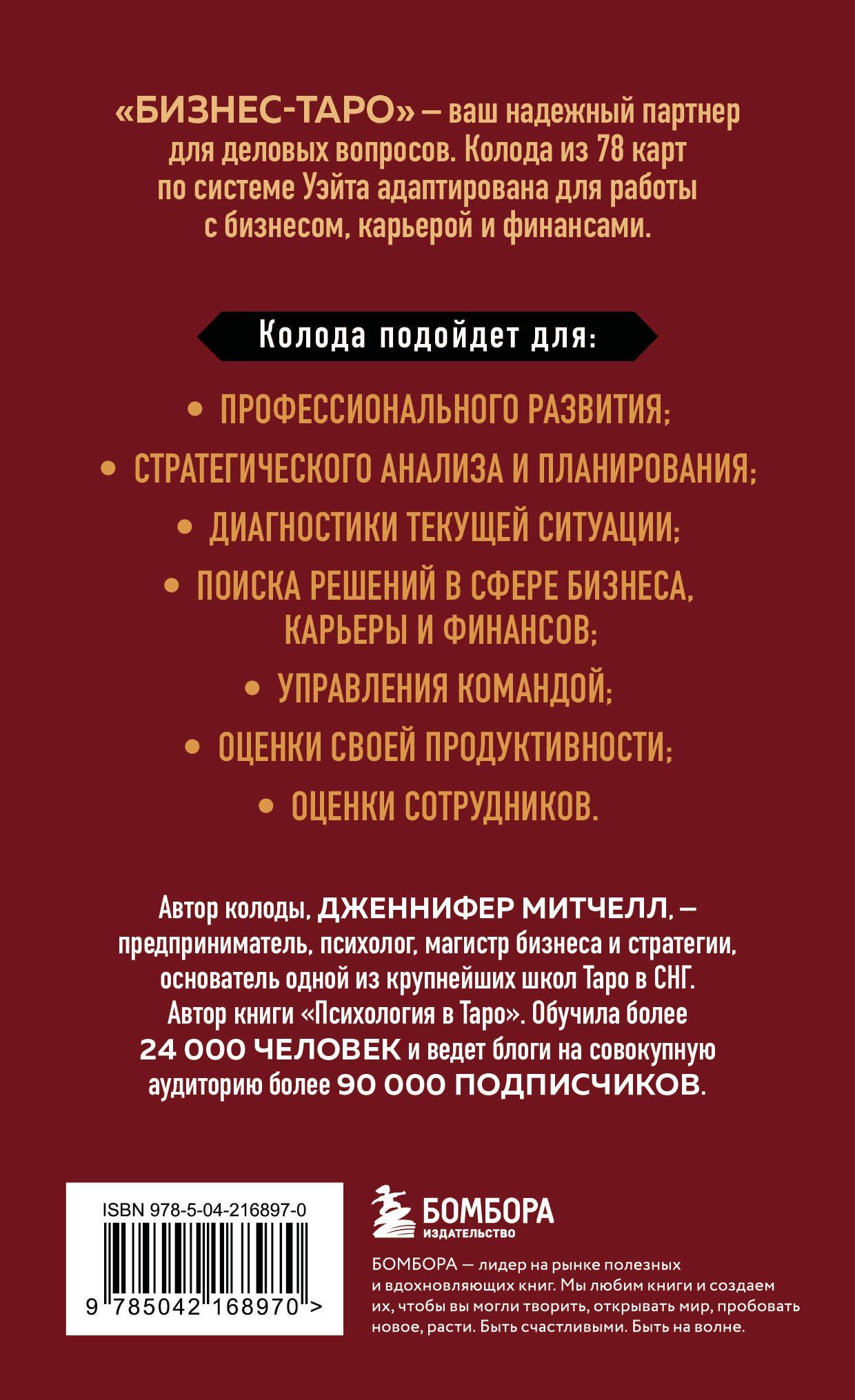 Дженнифер Митчелл: Бизнес Таро. Вопросы о делах, деньгах и карьере