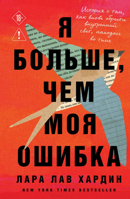 Лара Хардин: Я больше, чем моя ошибка. История о том, как вновь обрести внутренний свет, находясь во тьме