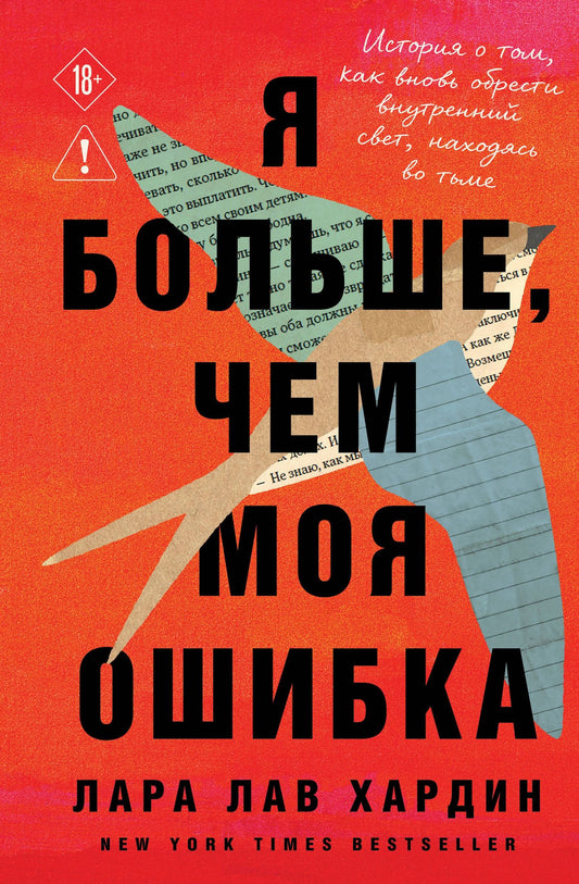 Лара Хардин: Я больше, чем моя ошибка. История о том, как вновь обрести внутренний свет, находясь во тьме