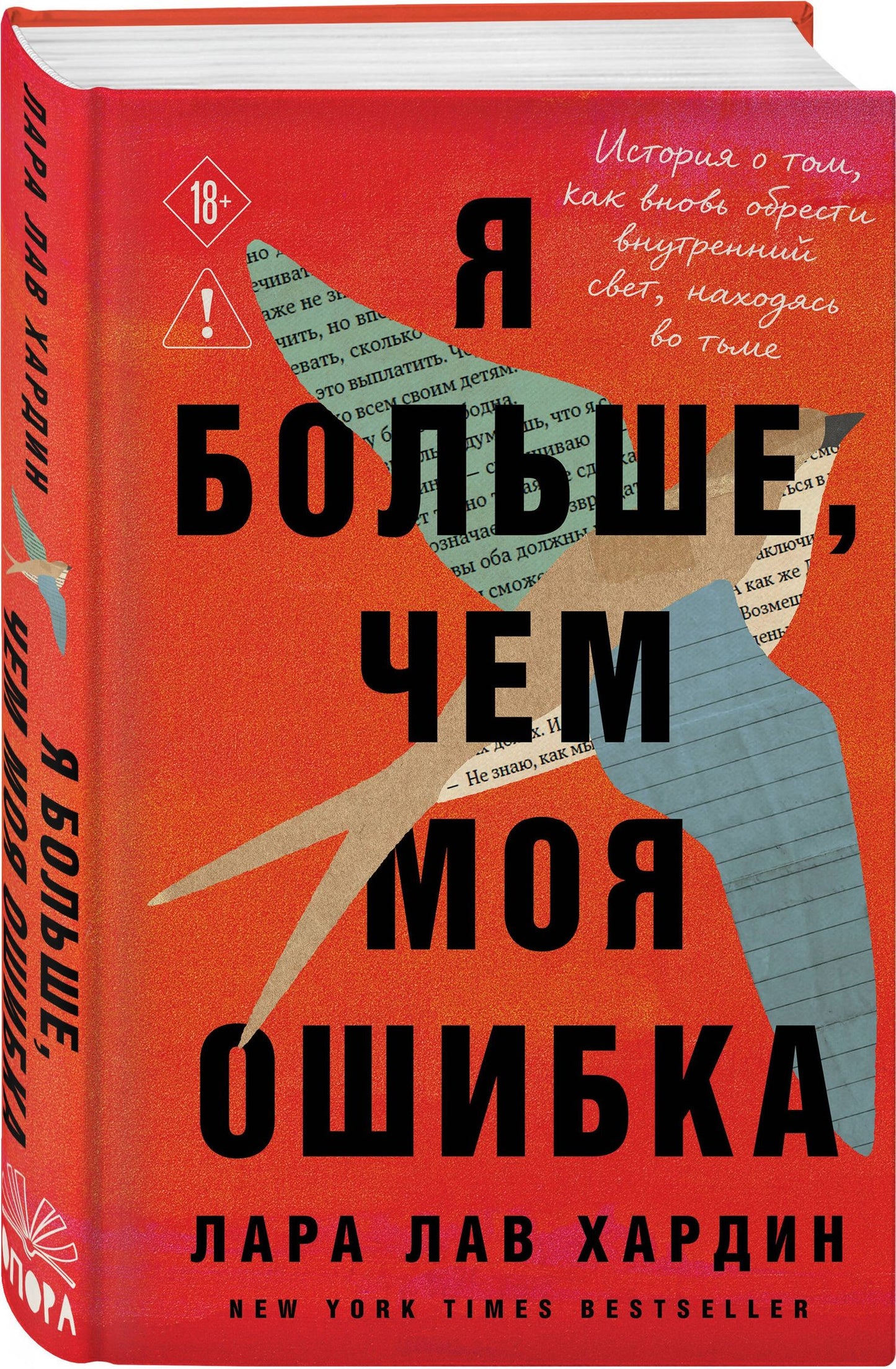 Лара Хардин: Я больше, чем моя ошибка. История о том, как вновь обрести внутренний свет, находясь во тьме