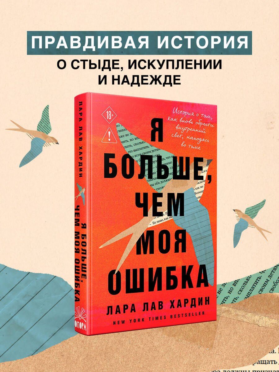 Лара Хардин: Я больше, чем моя ошибка. История о том, как вновь обрести внутренний свет, находясь во тьме