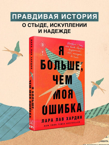 Лара Хардин: Я больше, чем моя ошибка. История о том, как вновь обрести внутренний свет, находясь во тьме