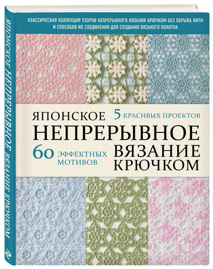 Японское непрерывное вязание крючком. 60 эффектных мотивов и 5 красивых проектов (мягкая обложка)
