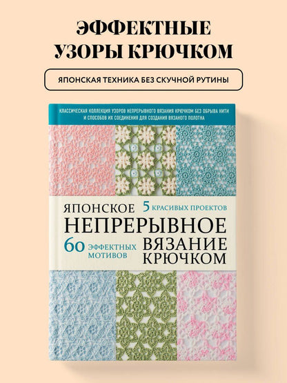 Японское непрерывное вязание крючком. 60 эффектных мотивов и 5 красивых проектов (мягкая обложка)