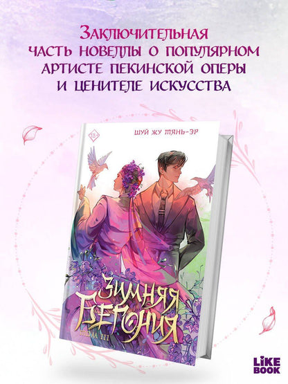 Шуй Тянь'эр: Зимняя бегония. Том 3