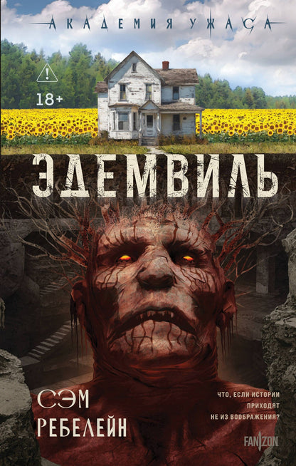 Ребелейн Сэм: Эдемвиль