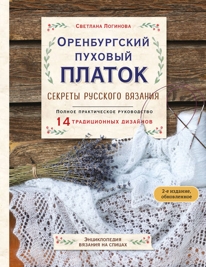 Светлана Логинова: Оренбургский пуховый платок. Секреты русского вязания. Полное практическое руководство (2-е изд., обновленное)